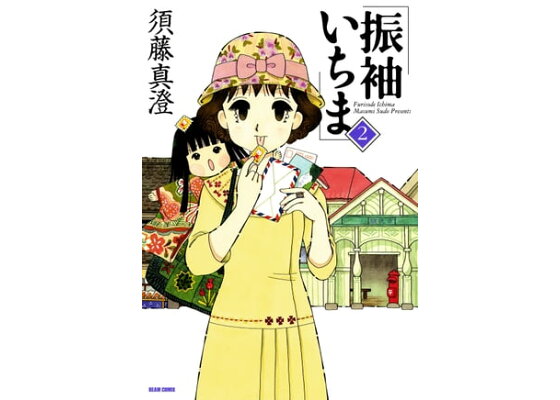 楽天kobo電子書籍ストア 振袖いちま 2巻 須藤 真澄 楽天kobo電子書籍ストア 振袖いちま 2巻 須藤 真澄